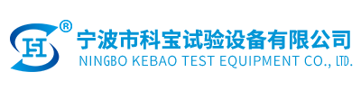 寧波市科寶試驗(yàn)設(shè)備有限公司